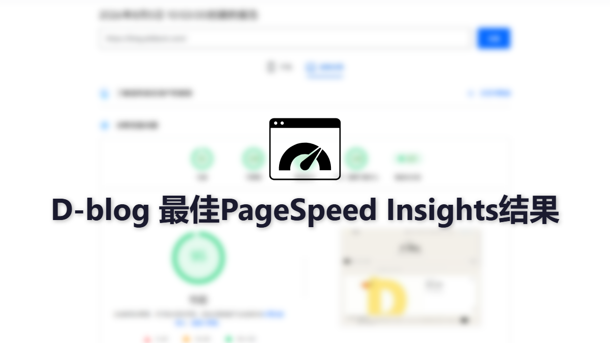 D-blog 最佳 Pagespeed Insights 结果