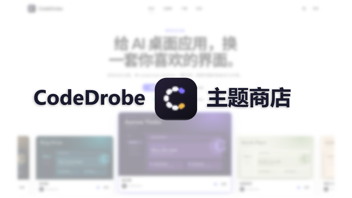 CodeDrobe Desktop主题商店