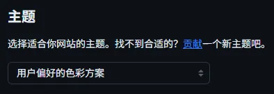 选择 giscus 主题