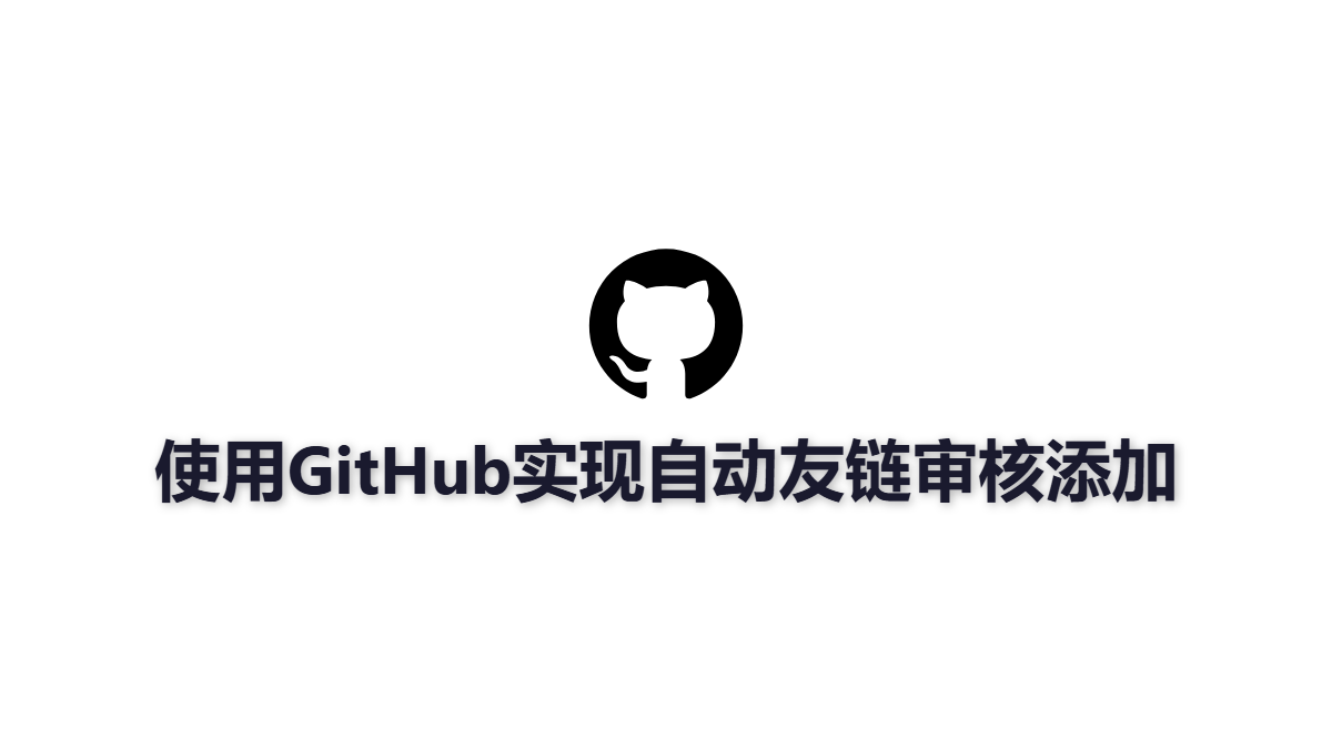 用 GitHub Actions 实现友链申请自动审核