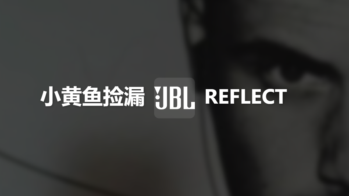 捡漏 JBL REFLECT AWARE C